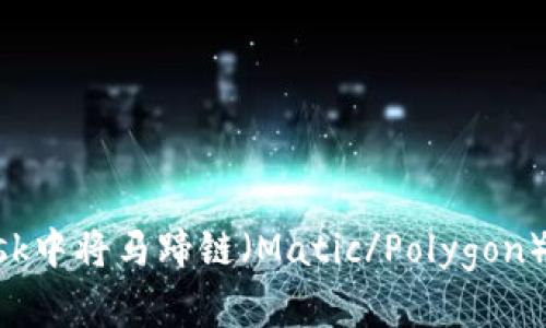 如何在Metamask中将马蹄链(Matic/Polygon)资产转移到公链