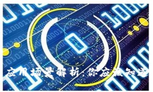 数字钱包的应用场景解析:你应该知道的使用情境
