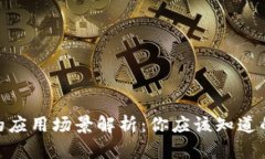 数字钱包的应用场景解析:你应该知道的使用情