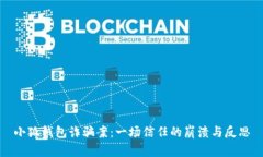小狐钱包诈骗案:一场信任的崩溃与反思