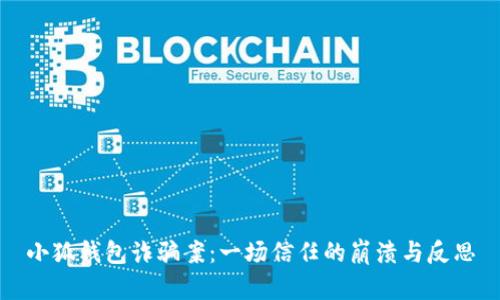 小狐钱包诈骗案:一场信任的崩溃与反思