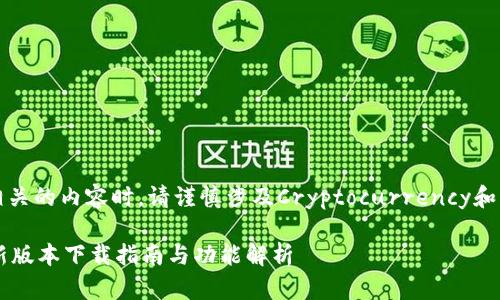 注意:在探讨与中本聪相关的内容时,请谨慎涉及Cryptocurrency和与任何应用程序的下载。
中本聪APP:2023年最新版本下载指南与功能解析