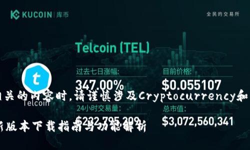 注意:在探讨与中本聪相关的内容时,请谨慎涉及Cryptocurrency和与任何应用程序的下载。
中本聪APP:2023年最新版本下载指南与功能解析