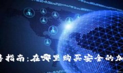 深圳冷钱包销售指南:在哪里购买安全的加密货