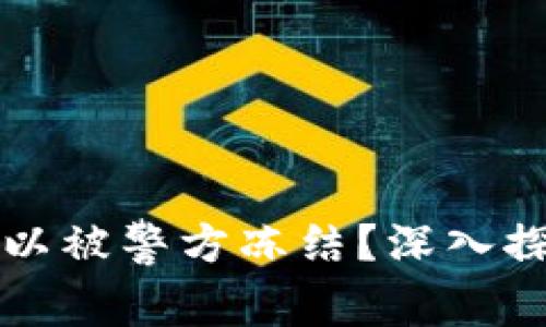 冷钱包是否可以被警方冻结?深入探讨与案例分析