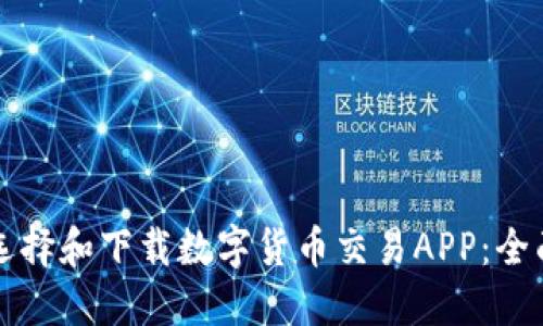 如何选择和下载数字货币交易APP:全面指南