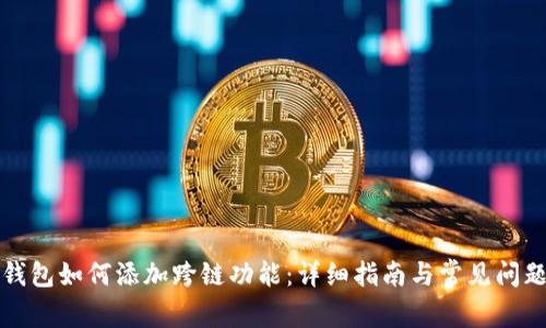 小狐钱包如何添加跨链功能:详细指南与常见问题解答