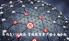 冷钱包KYC指南:掌握数字资产安全与合规