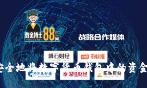 如何安全地将数字货币钱包中的资金转出?