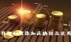 小狐钱包如何添加区块链及使用指南
