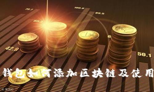 小狐钱包如何添加区块链及使用指南
