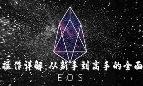 提币操作详解:从新手到高手的全面指南