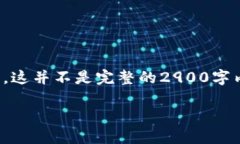 由于内容要求较长且复杂,以下是您请求的部分
