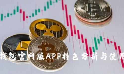 小狐钱包官网版APP特色分析与使用指南