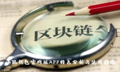 小狐钱包官网版APP特色分析与使用指南