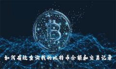 如何有效查询我的比特币余额和交易记录