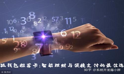 小狐钱包推荐卡:智能理财与便捷支付的最佳选择