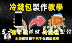 小狐钱包推荐卡:智能理财与便捷支付的最佳选