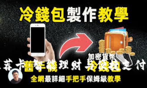小狐钱包推荐卡:智能理财与便捷支付的最佳选择