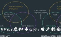 如何下载和使用UPay虚拟币app:用户指南与常见问