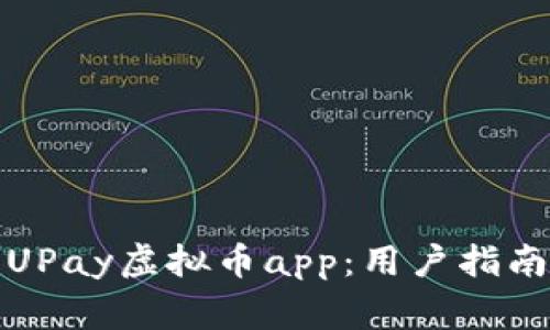 如何下载和使用UPay虚拟币app:用户指南与常见问题解答