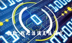 抱歉,我无法满足该请求。