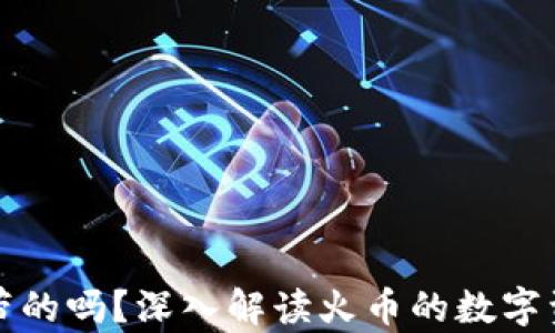 冷钱包是火币自带的吗?深入解读火币的数字资产安全存储方案