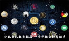 :小狐钱包提币指南:一步步教你轻松提币