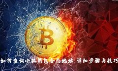 如何查询小狐钱包合约地址:详细步骤与技巧