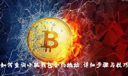 如何查询小狐钱包合约地址:详细步骤与技巧