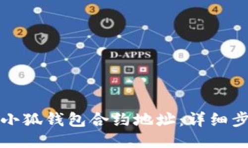 如何查询小狐钱包合约地址:详细步骤与技巧
