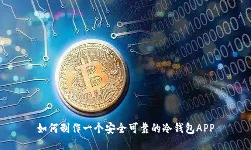 如何制作一个安全可靠的冷钱包APP