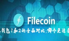 小狐钱包1和2的全面对比:哪个更适合你?