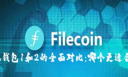 小狐钱包1和2的全面对比:哪个更适合你?