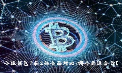 小狐钱包1和2的全面对比:哪个更适合你?