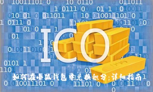如何在小狐钱包中兑换积分:详细指南