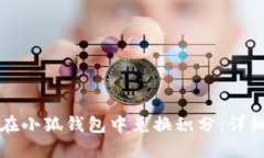 如何在小狐钱包中兑换积分:详细指南
