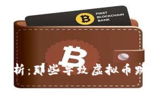 虚拟币市场分析:那些导致虚拟币跌价的关键因素