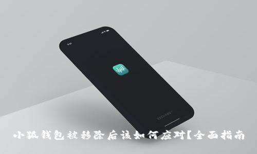 小狐钱包被移除后该如何应对?全面指南