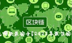 比特币钱包哪款最安全?2023年最佳安全钱包推荐