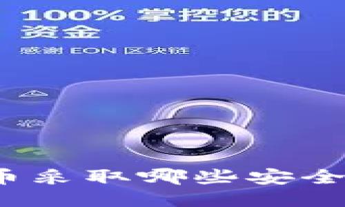 冷钱包的币采取哪些安全方式管理?