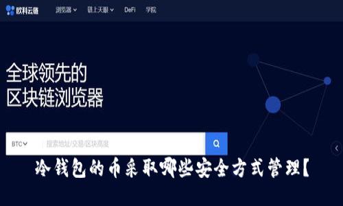 冷钱包的币采取哪些安全方式管理?