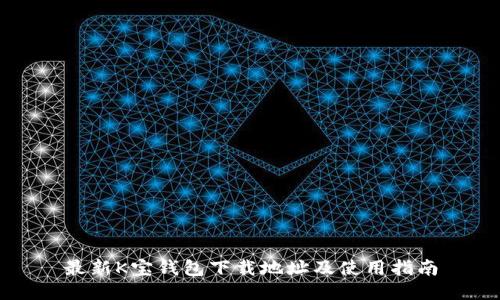 最新K宝钱包下载地址及使用指南