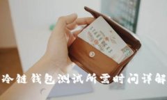 冷链钱包测试所需时间详解