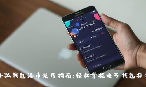 小狐钱包港币使用指南:轻松掌握电子钱包操作