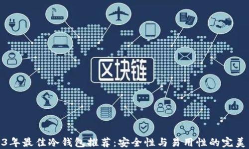 
2023年最佳冷钱包推荐：安全性与易用性的完美结合