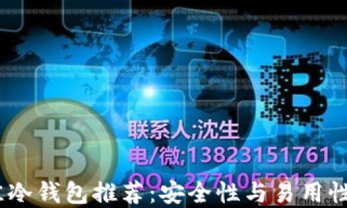 
2023年最佳冷钱包推荐：安全性与易用性的完美结合