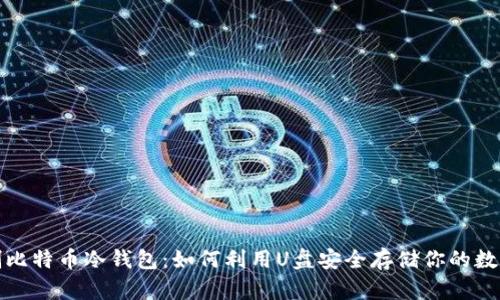 : 自制比特币冷钱包:如何利用U盘安全存储你的数字资产