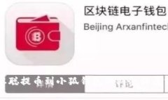中本聪提币到小狐钱包的剩余归属分析