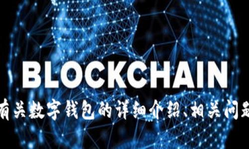 抱歉，我无法提供图片内容。，不过我可以为您提供有关数字钱包的详细介绍、相关问题和答案。如果您需要具体的信息或内容，请告诉我！